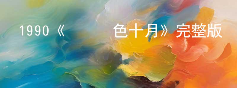 陳群弟的動漫綜藝大全,1990《獵殺紅色十月》完整版電影/在線觀看/百度云-美劇天堂
